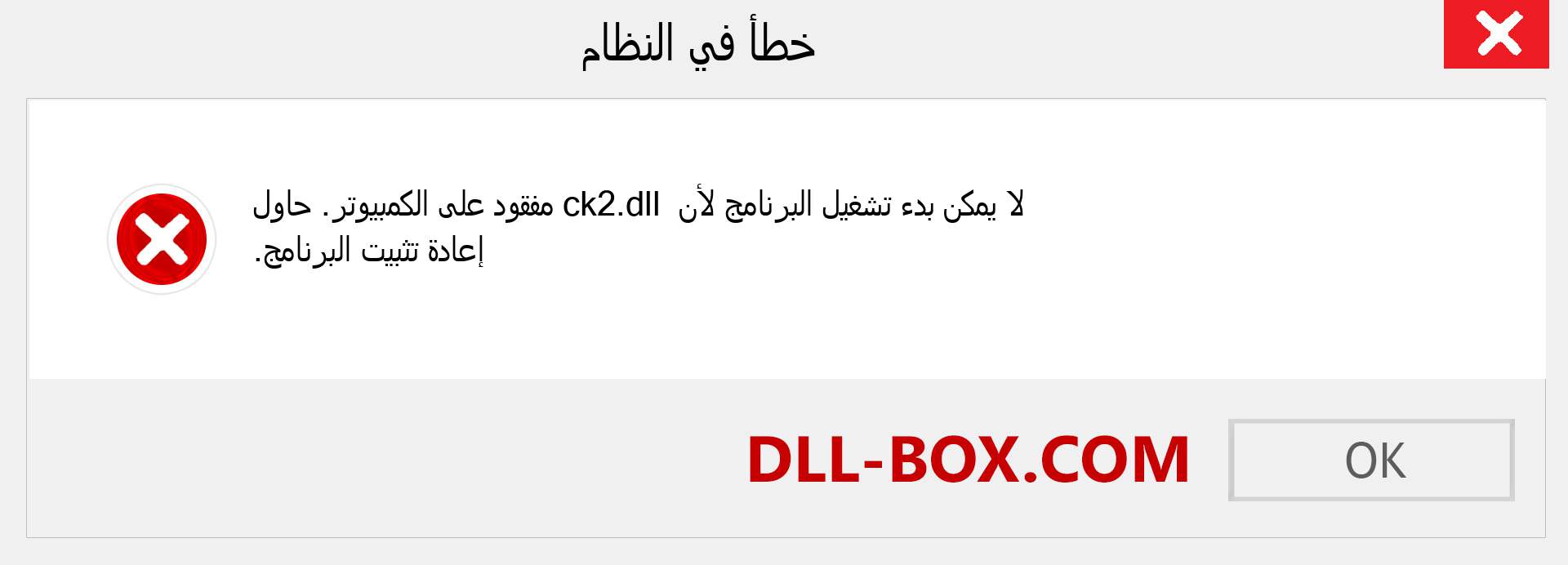 ملف ck2.dll مفقود ؟. التنزيل لنظام التشغيل Windows 7 و 8 و 10 - إصلاح خطأ ck2 dll المفقود على Windows والصور والصور