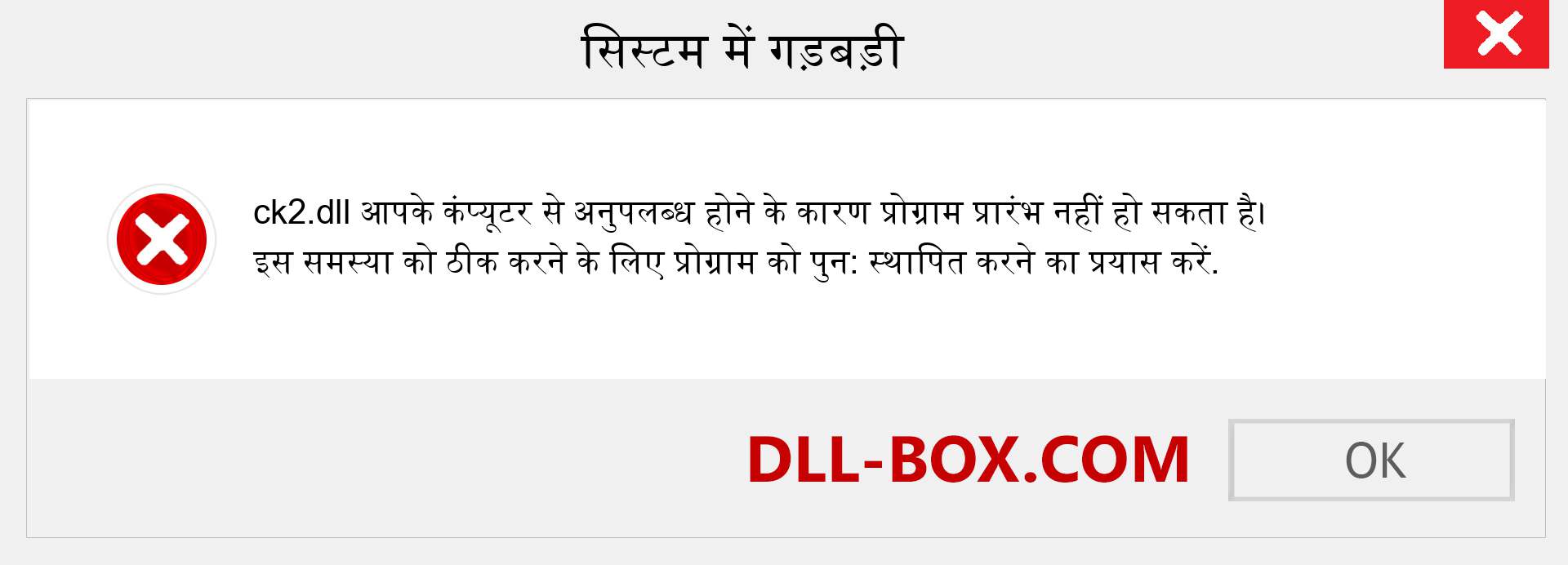 ck2.dll फ़ाइल गुम है?. विंडोज 7, 8, 10 के लिए डाउनलोड करें - विंडोज, फोटो, इमेज पर ck2 dll मिसिंग एरर को ठीक करें